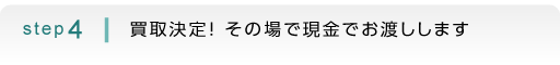 step4：査定結果をお出しします。