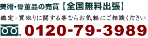 美術骨董品の売買【全国無料出張】。鑑定・買取りに関することならお気軽にご相談ください。電話番号は0120-79-3989です。