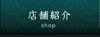 店舗紹介