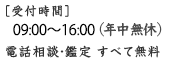 受付時間は10時から18時で年中無休です。電話相談や鑑定は全て無料です。