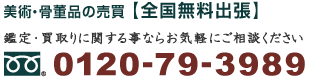 美術・骨董品の売買は全国無料出張にて行っております。鑑定・買取りに関することならお気軽にご相談ください。電話番号は0120-79-3989です。