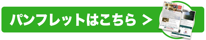 お寺・寺院買取パンフレット