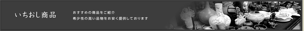 いちおし商品