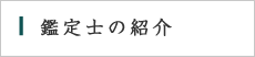 鑑定士の紹介