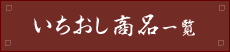 いちおし商品一覧