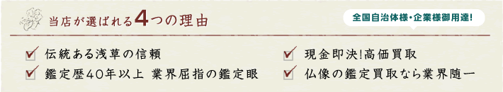 蓬莱洞の４つの特徴：１．伝統ある浅草の信頼。２．現金即決！高価買取。３．鑑定歴４０年以上で業界屈指の鑑定眼。４．仏像の鑑定買取なら業界随一