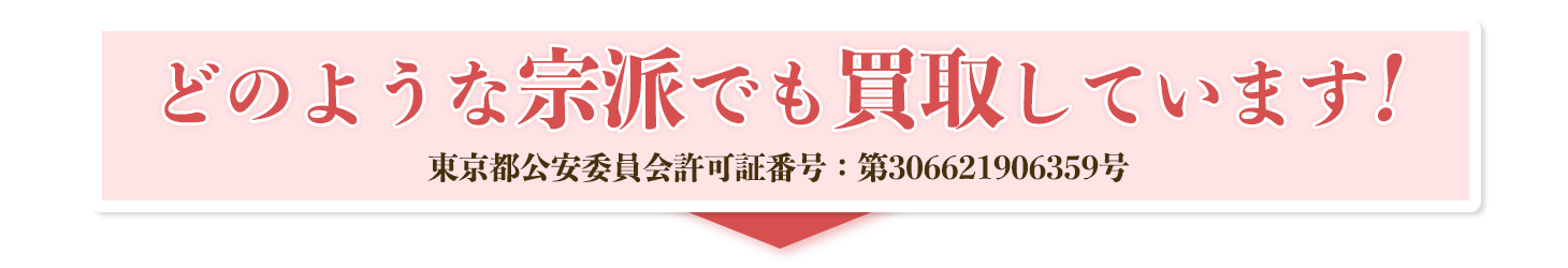 遺品高価買取り