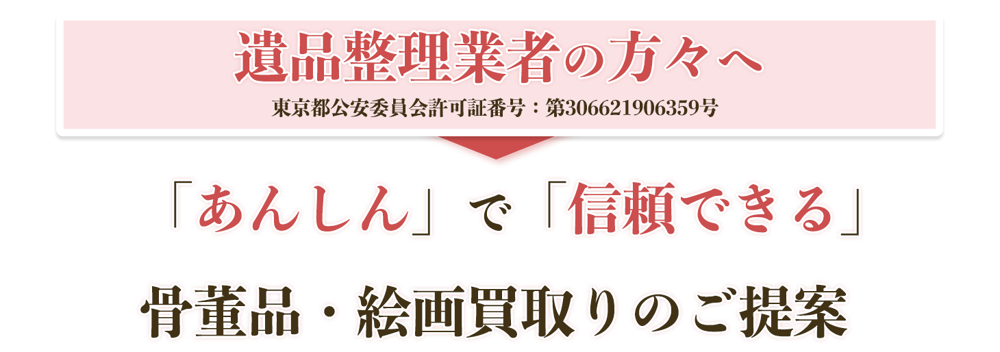 遺品高価買取り