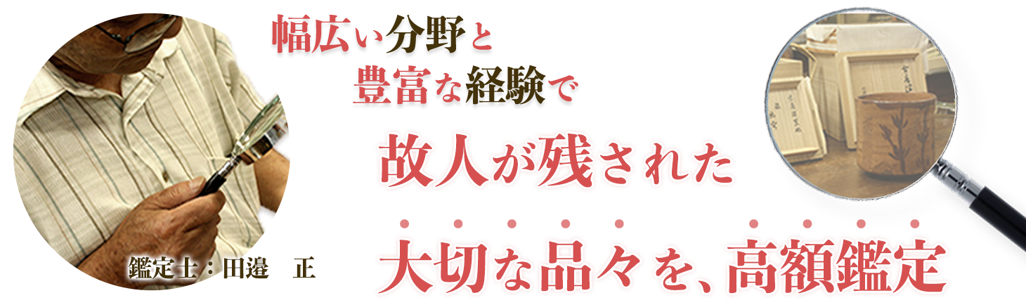 遺品高価買取り