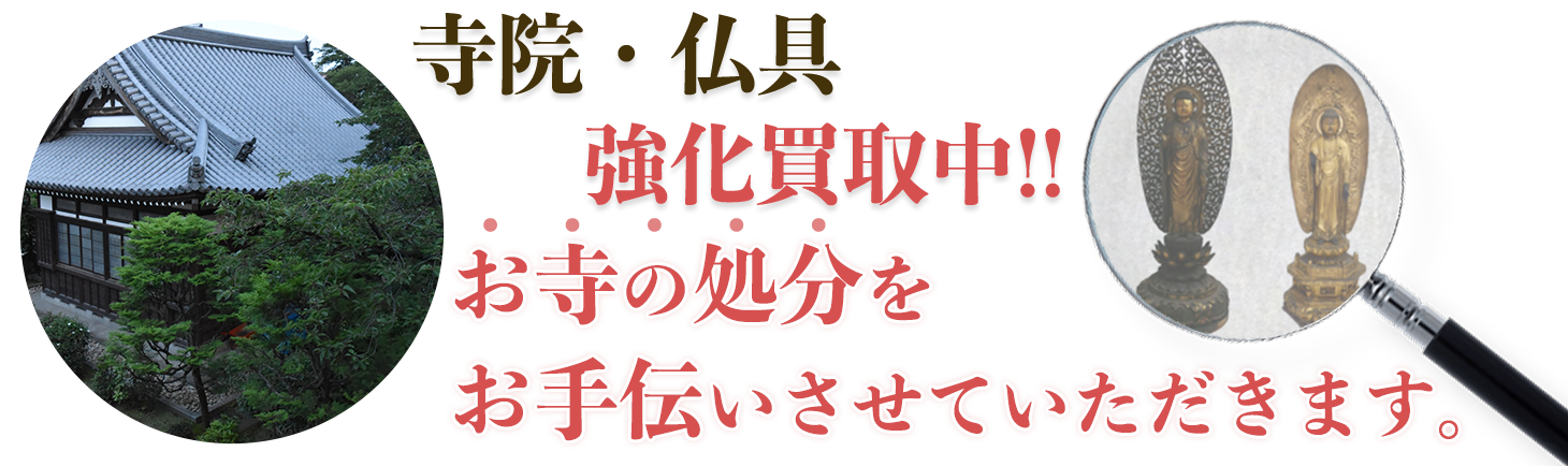 遺品高価買取り